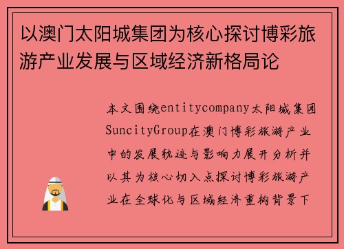 以澳门太阳城集团为核心探讨博彩旅游产业发展与区域经济新格局论 以澳门太阳城集团为核心探讨博彩旅游产业发展与区域经济新格局论