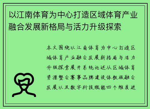 以江南体育为中心打造区域体育产业融合发展新格局与活力升级探索