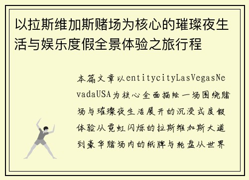 以拉斯维加斯赌场为核心的璀璨夜生活与娱乐度假全景体验之旅行程