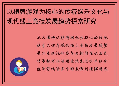 以棋牌游戏为核心的传统娱乐文化与现代线上竞技发展趋势探索研究