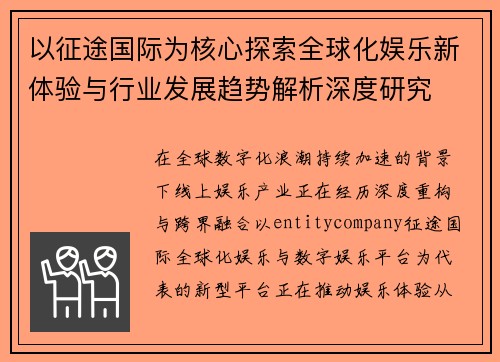 以征途国际为核心探索全球化娱乐新体验与行业发展趋势解析深度研究 以征途国际为核心探索全球化娱乐新体验与行业发展趋势解析深度研究
