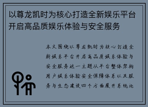 以尊龙凯时为核心打造全新娱乐平台开启高品质娱乐体验与安全服务