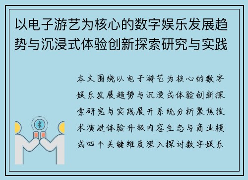 以电子游艺为核心的数字娱乐发展趋势与沉浸式体验创新探索研究与实践 以电子游艺为核心的数字娱乐发展趋势与沉浸式体验创新探索研究与实践