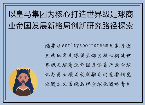 以皇马集团为核心打造世界级足球商业帝国发展新格局创新研究路径探索
