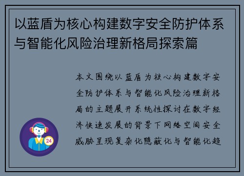 以蓝盾为核心构建数字安全防护体系与智能化风险治理新格局探索篇