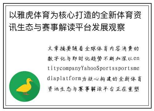 以雅虎体育为核心打造的全新体育资讯生态与赛事解读平台发展观察