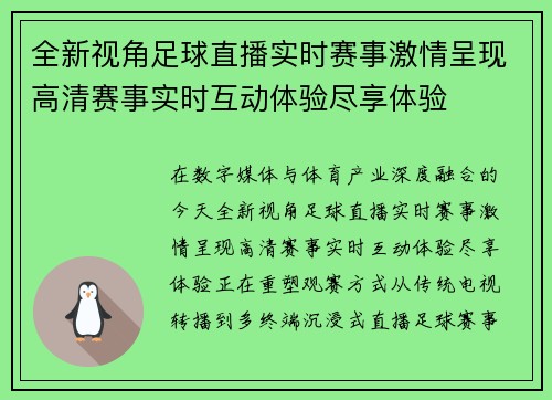 全新视角足球直播实时赛事激情呈现高清赛事实时互动体验尽享体验 全新视角足球直播实时赛事激情呈现高清赛事实时互动体验尽享体验