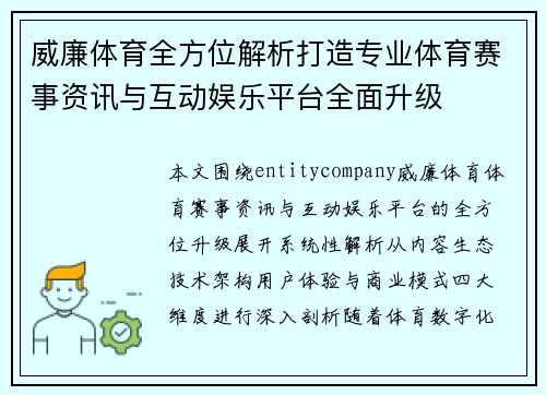 威廉体育全方位解析打造专业体育赛事资讯与互动娱乐平台全面升级