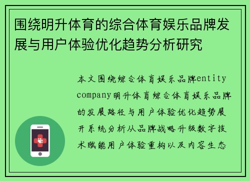 围绕明升体育的综合体育娱乐品牌发展与用户体验优化趋势分析研究