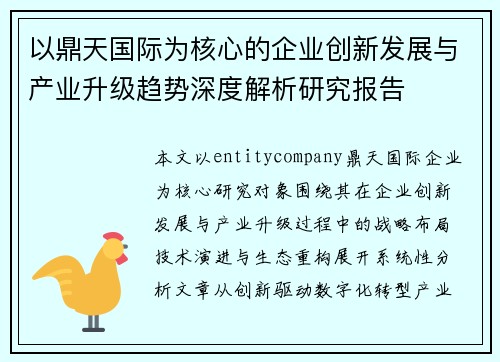 以鼎天国际为核心的企业创新发展与产业升级趋势深度解析研究报告