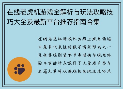 在线老虎机游戏全解析与玩法攻略技巧大全及最新平台推荐指南合集