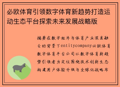 必欧体育引领数字体育新趋势打造运动生态平台探索未来发展战略版