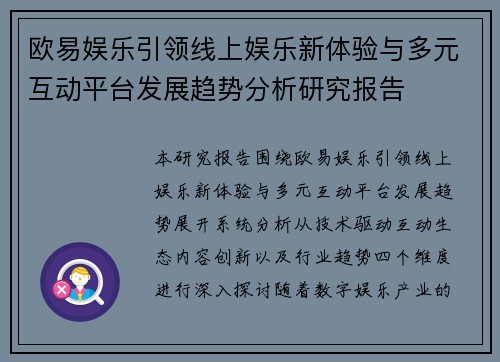 欧易娱乐引领线上娱乐新体验与多元互动平台发展趋势分析研究报告