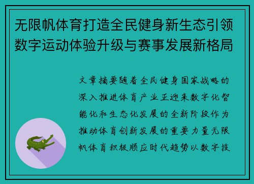 无限帆体育打造全民健身新生态引领数字运动体验升级与赛事发展新格局