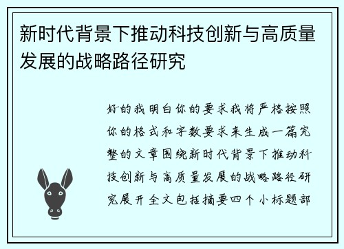 新时代背景下推动科技创新与高质量发展的战略路径研究 新时代背景下推动科技创新与高质量发展的战略路径研究