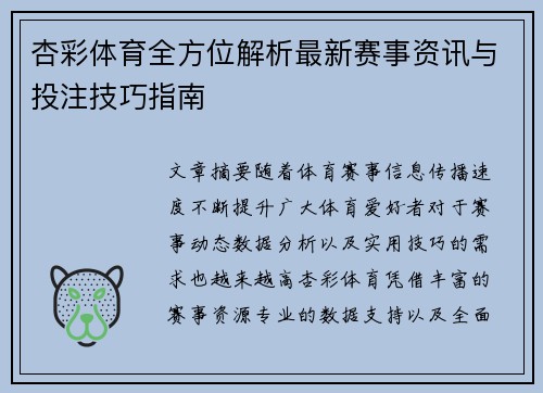 杏彩体育全方位解析最新赛事资讯与投注技巧指南
