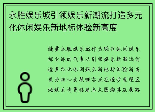 永胜娱乐城引领娱乐新潮流打造多元化休闲娱乐新地标体验新高度