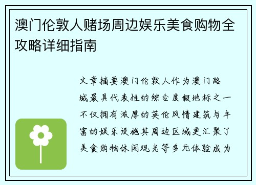澳门伦敦人赌场周边娱乐美食购物全攻略详细指南