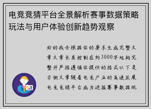 电竞竞猜平台全景解析赛事数据策略玩法与用户体验创新趋势观察