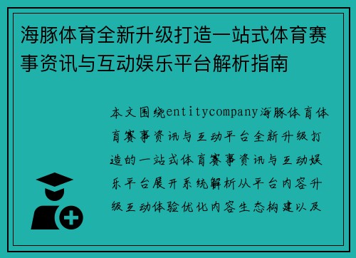海豚体育全新升级打造一站式体育赛事资讯与互动娱乐平台解析指南