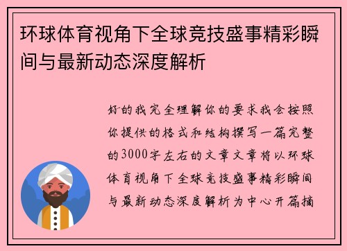 环球体育视角下全球竞技盛事精彩瞬间与最新动态深度解析