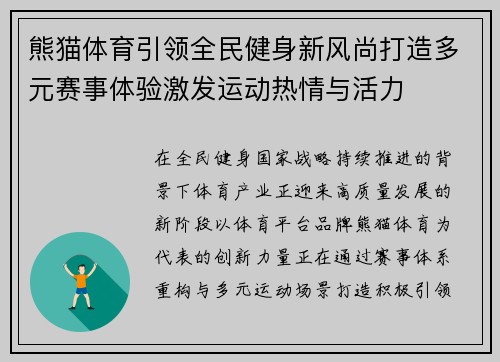 熊猫体育引领全民健身新风尚打造多元赛事体验激发运动热情与活力
