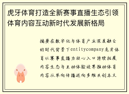 虎牙体育打造全新赛事直播生态引领体育内容互动新时代发展新格局