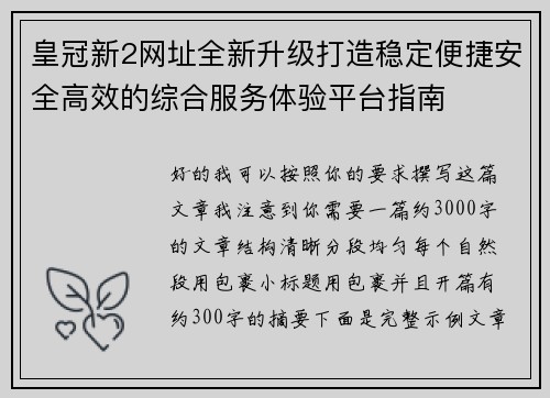皇冠新2网址全新升级打造稳定便捷安全高效的综合服务体验平台指南