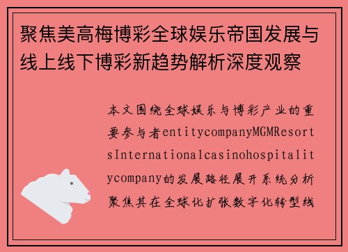 聚焦美高梅博彩全球娱乐帝国发展与线上线下博彩新趋势解析深度观察