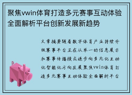 聚焦vwin体育打造多元赛事互动体验全面解析平台创新发展新趋势