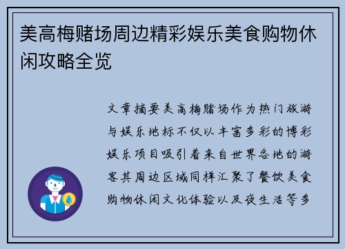 美高梅赌场周边精彩娱乐美食购物休闲攻略全览
