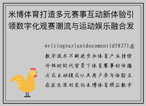 米博体育打造多元赛事互动新体验引领数字化观赛潮流与运动娱乐融合发展