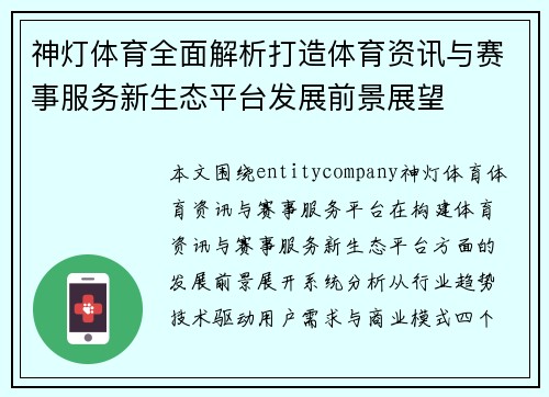 神灯体育全面解析打造体育资讯与赛事服务新生态平台发展前景展望