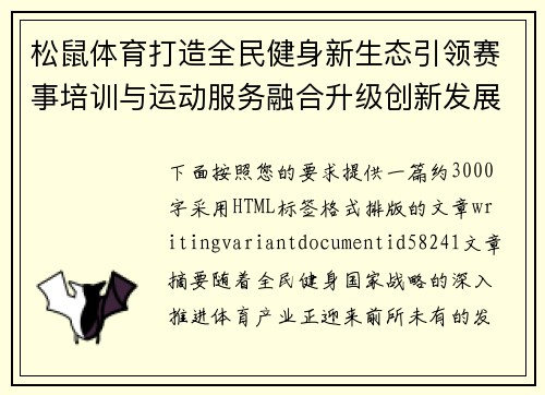 松鼠体育打造全民健身新生态引领赛事培训与运动服务融合升级创新发展之路