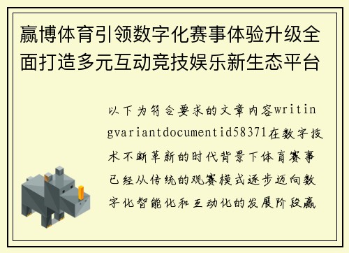 赢博体育引领数字化赛事体验升级全面打造多元互动竞技娱乐新生态平台