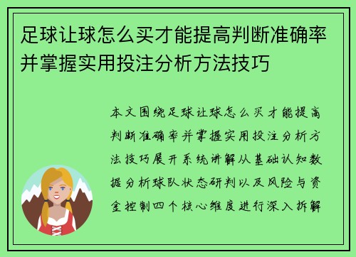 足球让球怎么买才能提高判断准确率并掌握实用投注分析方法技巧