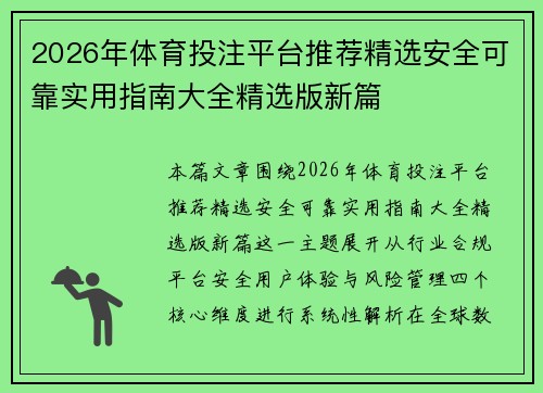 2026年体育投注平台推荐精选安全可靠实用指南大全精选版新篇