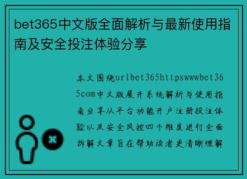 bet365中文版全面解析与最新使用指南及安全投注体验分享