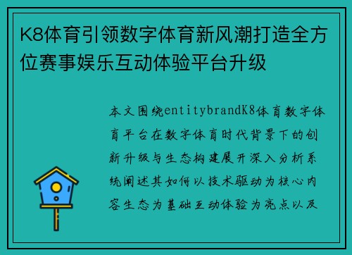 K8体育引领数字体育新风潮打造全方位赛事娱乐互动体验平台升级