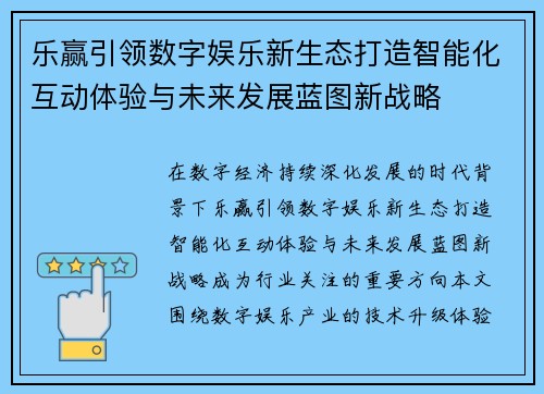 乐赢引领数字娱乐新生态打造智能化互动体验与未来发展蓝图新战略
