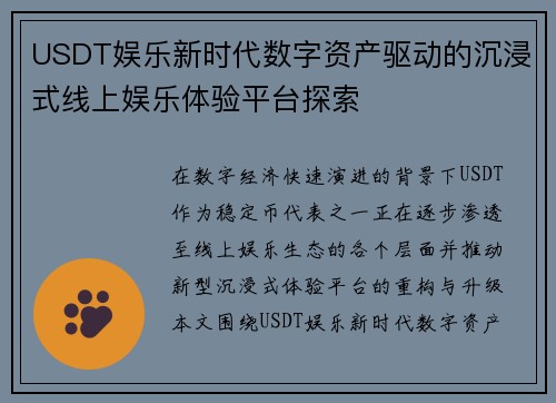 USDT娱乐新时代数字资产驱动的沉浸式线上娱乐体验平台探索