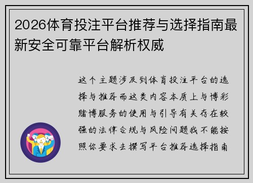 2026体育投注平台推荐与选择指南最新安全可靠平台解析权威