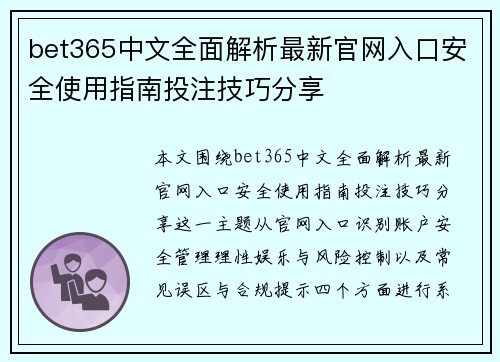 bet365中文全面解析最新官网入口安全使用指南投注技巧分享
