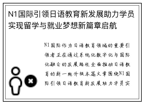 N1国际引领日语教育新发展助力学员实现留学与就业梦想新篇章启航
