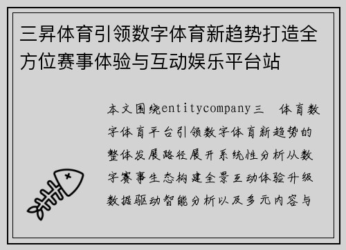 三昇体育引领数字体育新趋势打造全方位赛事体验与互动娱乐平台站