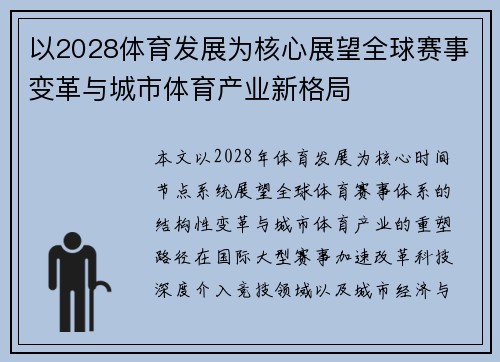 以2028体育发展为核心展望全球赛事变革与城市体育产业新格局