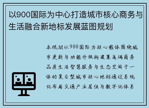 以900国际为中心打造城市核心商务与生活融合新地标发展蓝图规划