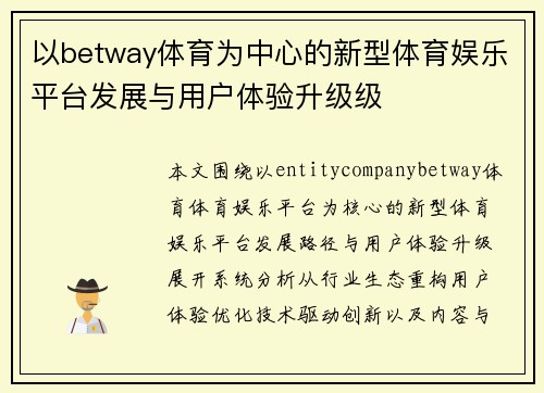 以betway体育为中心的新型体育娱乐平台发展与用户体验升级级