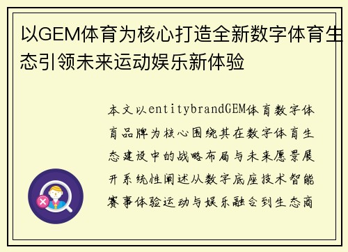 以GEM体育为核心打造全新数字体育生态引领未来运动娱乐新体验