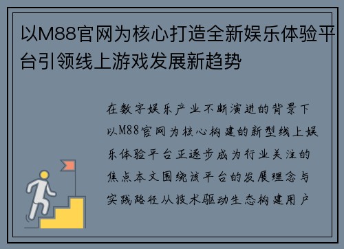 以M88官网为核心打造全新娱乐体验平台引领线上游戏发展新趋势